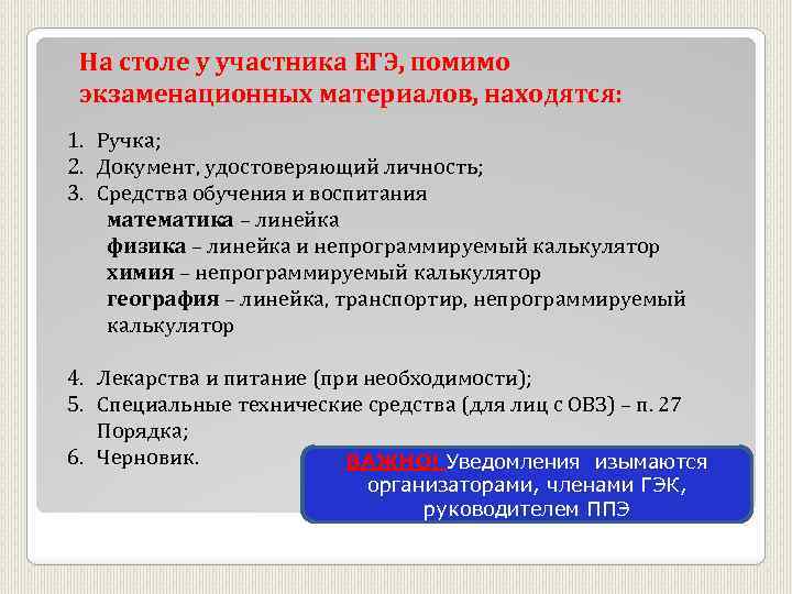 На столе у участника ЕГЭ, помимо экзаменационных материалов, находятся: 1. Ручка; 2. Документ, удостоверяющий