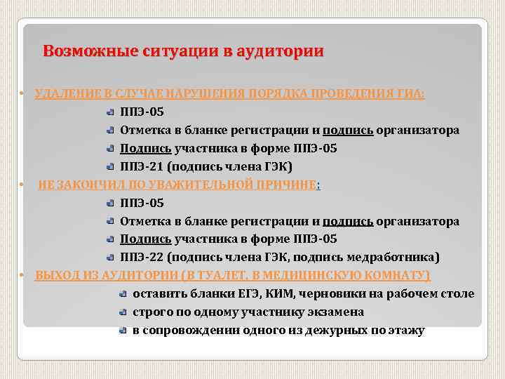 Возможные ситуации в аудитории • УДАЛЕНИЕ В СЛУЧАЕ НАРУШЕНИЯ ПОРЯДКА ПРОВЕДЕНИЯ ГИА: ППЭ-05 Отметка