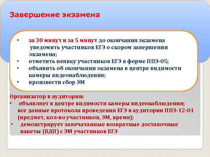 Завершение экзамена • • за 30 минут и за 5 минут до окончания экзамена