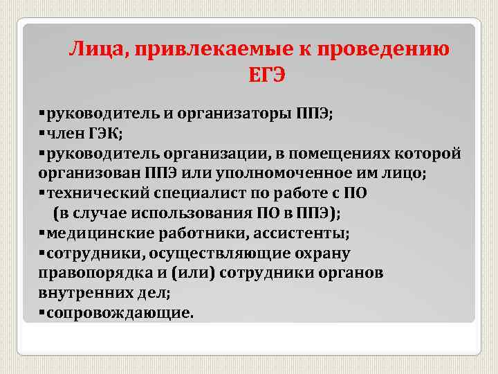 Лица, привлекаемые к проведению ЕГЭ §руководитель и организаторы ППЭ; §член ГЭК; §руководитель организации, в
