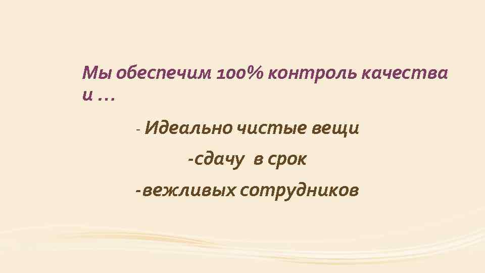 Мы обеспечим 100% контроль качества и … - Идеально чистые вещи -сдачу в срок