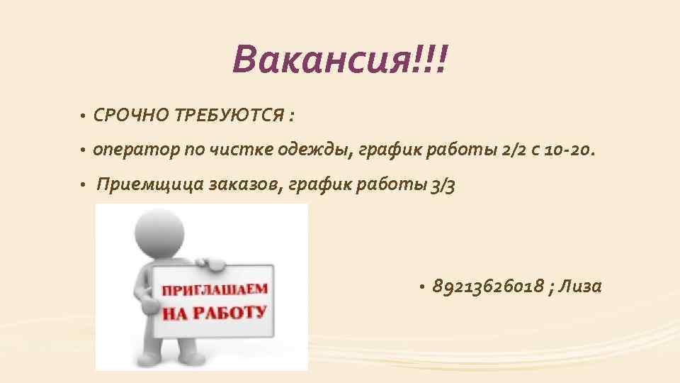 Вакансия!!! • СРОЧНО ТРЕБУЮТСЯ : • оператор по чистке одежды, график работы 2/2 c