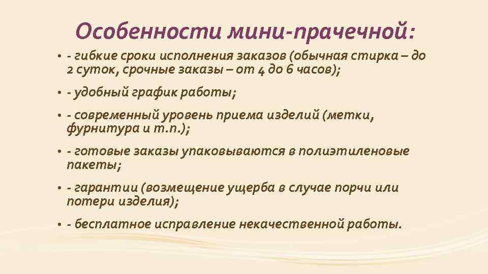 Особенности мини-прачечной: • - гибкие сроки исполнения заказов (обычная стирка – до 2 суток,