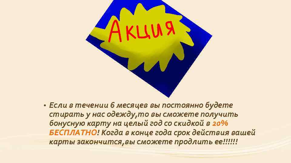  • Если в течении 6 месяцев вы постоянно будете стирать у нас одежду,