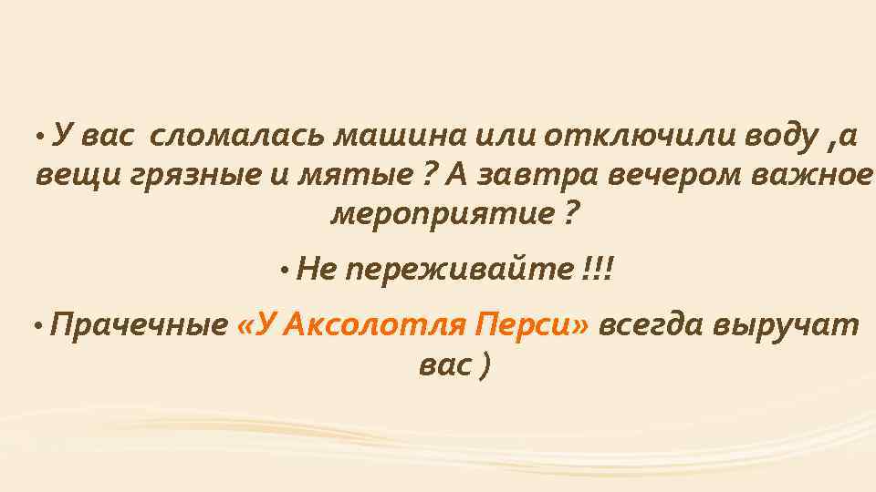  • У вас сломалась машина или отключили воду , а вещи грязные и