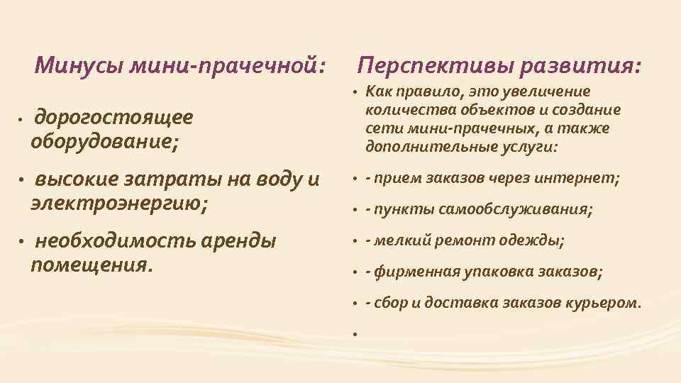 Минусы мини-прачечной: Перспективы развития: • • Как правило, это увеличение количества объектов и создание