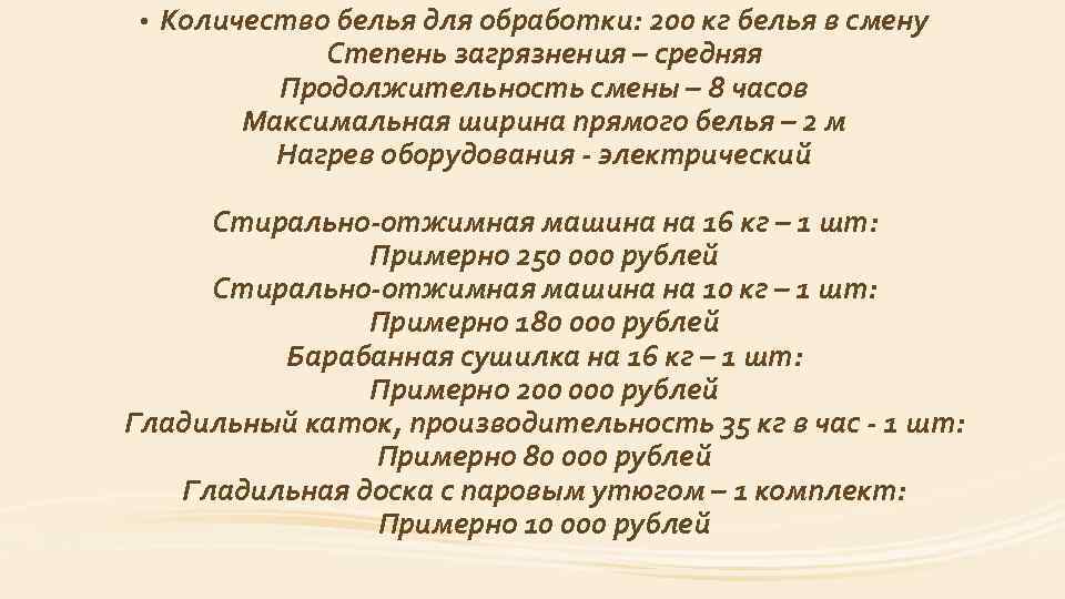  • Количество белья для обработки: 200 кг белья в смену Степень загрязнения –