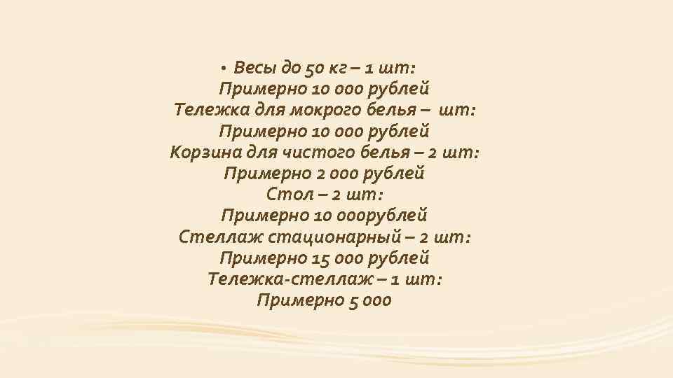 Весы до 50 кг – 1 шт: Примерно 10 000 рублей Тележка для мокрого