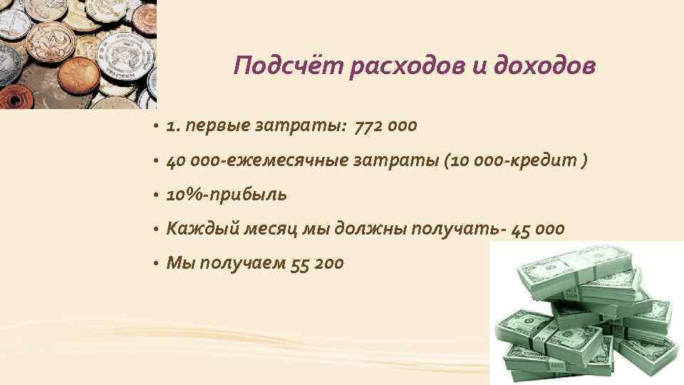 Подсчёт расходов и доходов • 1. первые затраты: 772 000 • 40 000 -ежемесячные