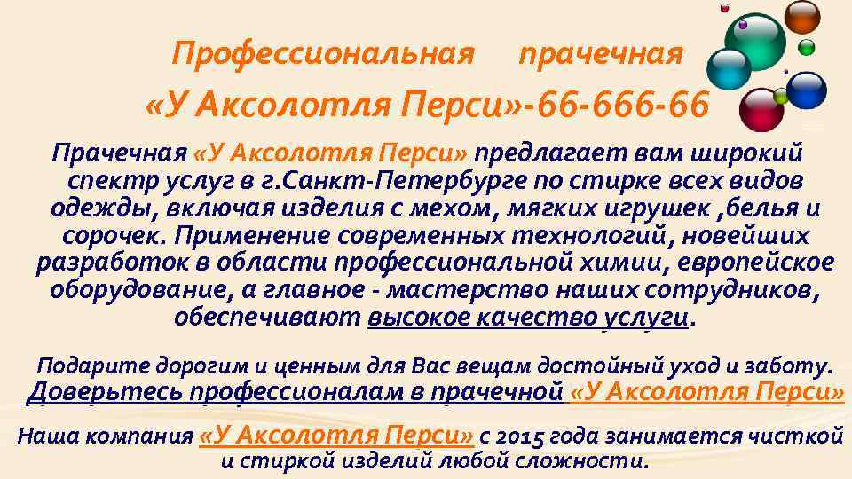 Профессиональная прачечная «У Аксолотля Перси» -66 -66 Прачечная «У Аксолотля Перси» предлагает вам широкий