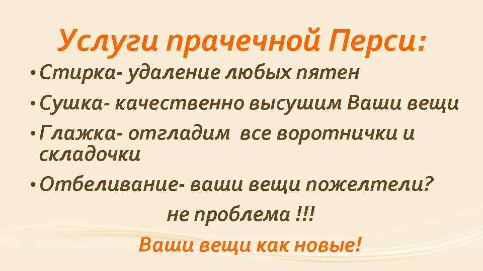 Услуги прачечной Перси: • Стирка- удаление любых пятен • Сушка- качественно высушим Ваши вещи