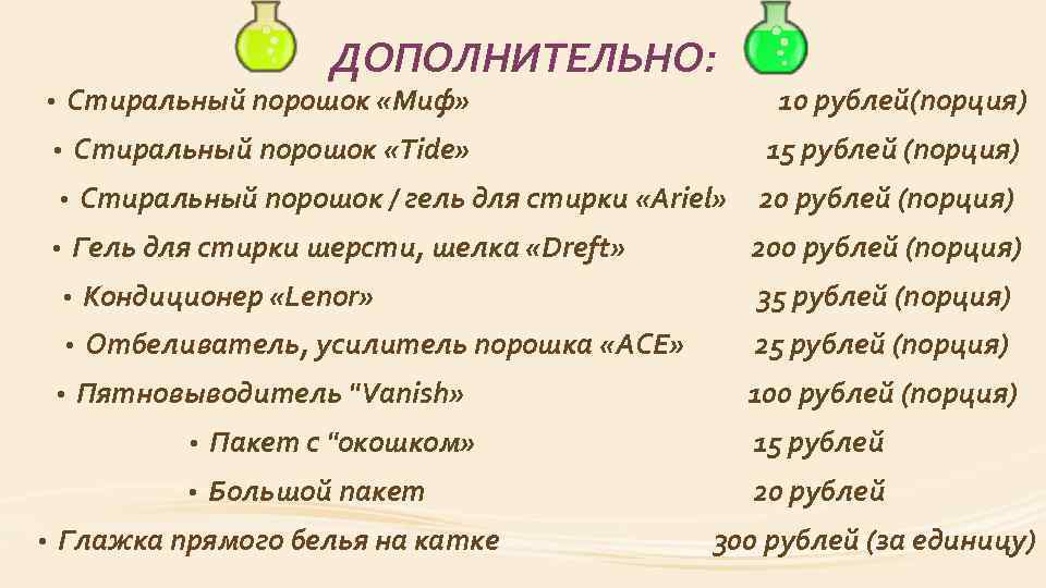 ДОПОЛНИТЕЛЬНО: • Стиральный порошок «Миф» 10 рублей(порция) Миф 10 • Стиральный порошок «Tide» 15