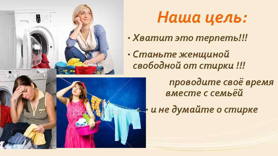 Наша цель: • Хватит это терпеть!!! • Станьте женщиной свободной от стирки !!! •