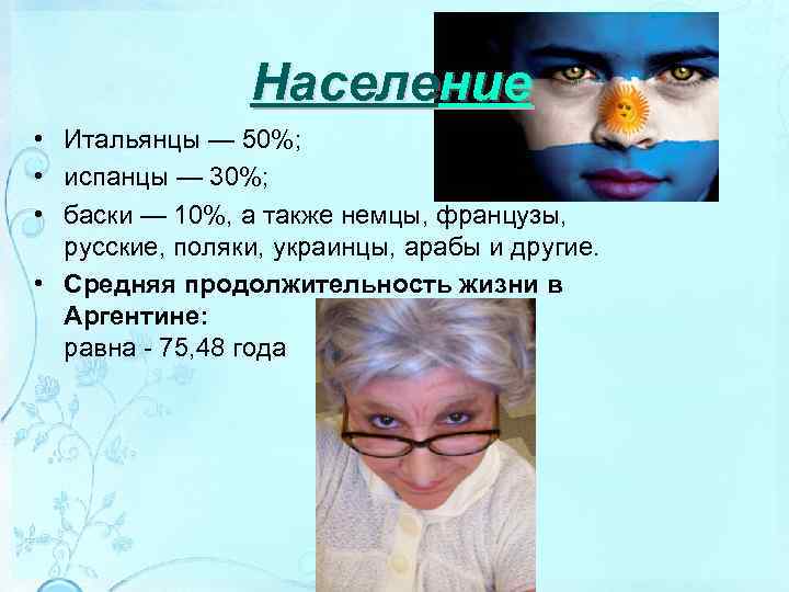 Население • Итальянцы — 50%; • испанцы — 30%; • баски — 10%, а