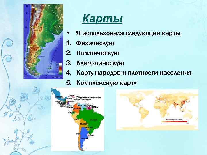 Карты • 1. 2. 3. 4. 5. Я использовала следующие карты: Физическую Политическую Климатическую