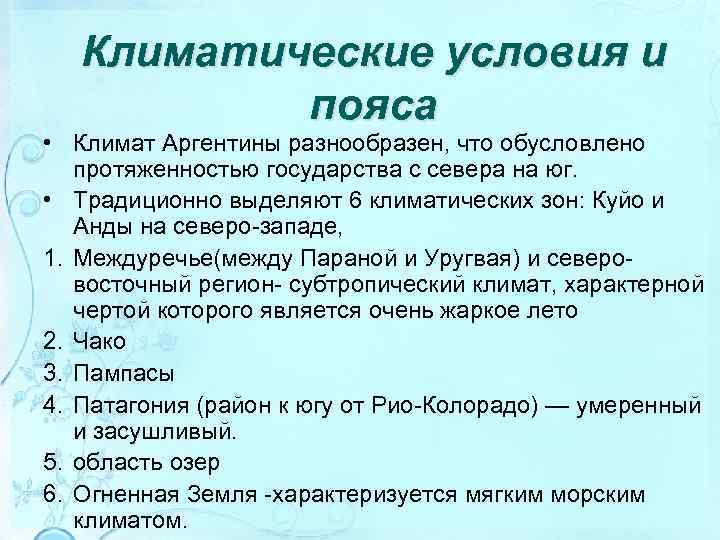 Климатические условия и пояса • Климат Аргентины разнообразен, что обусловлено протяженностью государства с севера