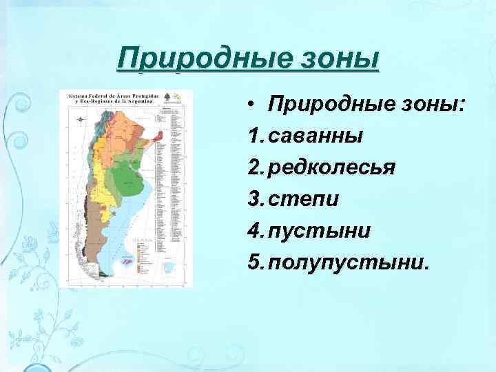 Природные зоны • Природные зоны: 1. саванны 2. редколесья 3. степи 4. пустыни 5.