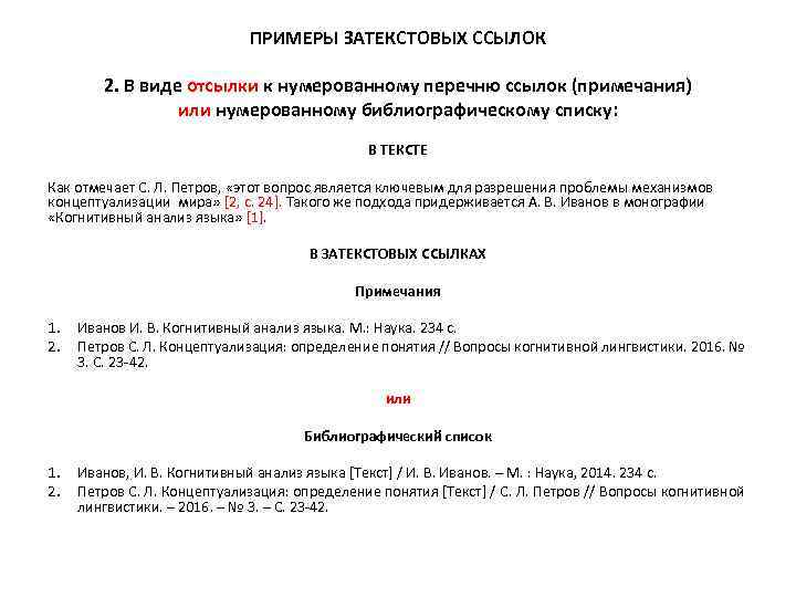 ПРИМЕРЫ ЗАТЕКСТОВЫХ ССЫЛОК 2. В виде отсылки к нумерованному перечню ссылок (примечания) или нумерованному