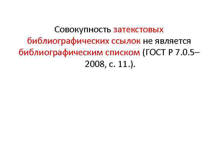 Совокупность затекстовых библиографических ссылок не является библиографическим списком (ГОСТ Р 7. 0. 5– 2008,