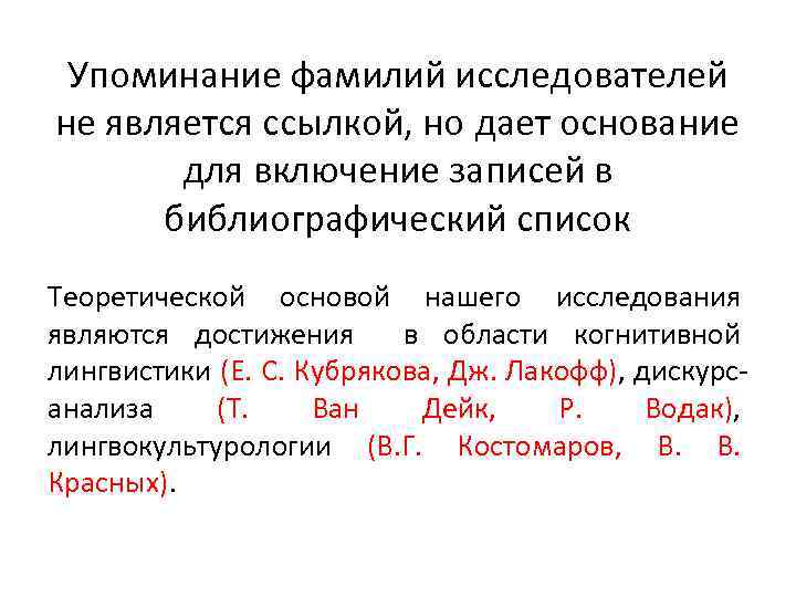 Упоминание фамилий исследователей не является ссылкой, но дает основание для включение записей в библиографический