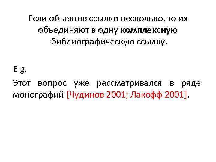 Если объектов ссылки несколько, то их объединяют в одну комплексную библиографическую ссылку. E. g.