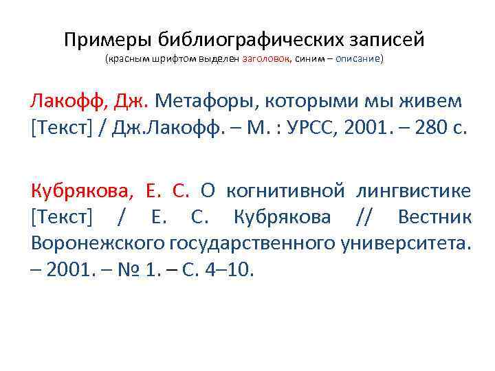 Примеры библиографических записей (красным шрифтом выделен заголовок, синим – описание) Лакофф, Дж. Метафоры, которыми