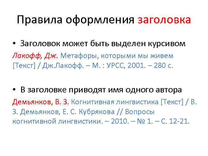 Правила оформления заголовка • Заголовок может быть выделен курсивом Лакофф, Дж. Метафоры, которыми мы