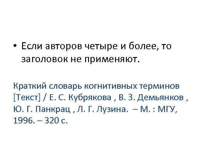  • Если авторов четыре и более, то заголовок не применяют. Краткий словарь когнитивных