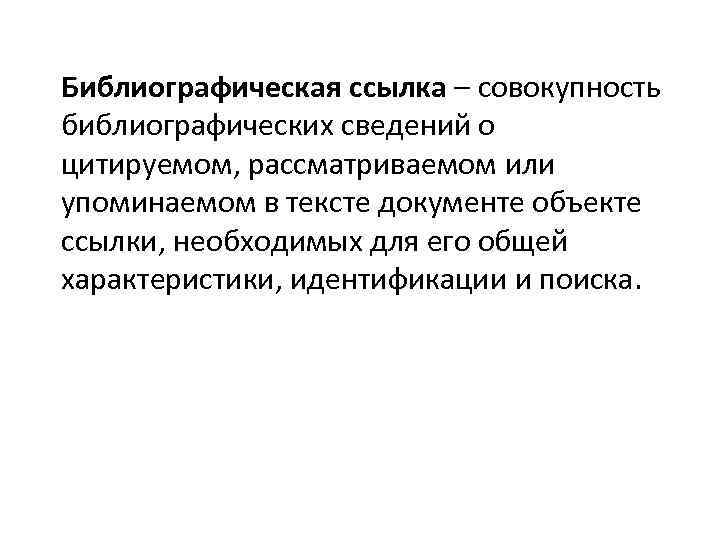 Библиографическая ссылка – совокупность библиографических сведений о цитируемом, рассматриваемом или упоминаемом в тексте документе