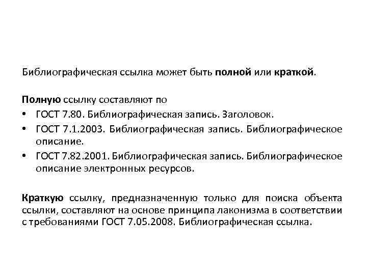 Библиографическая ссылка может быть полной или краткой. Полную ссылку составляют по • ГОСТ 7.
