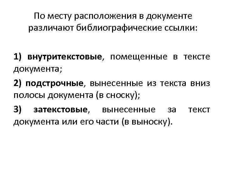 По месту расположения в документе различают библиографические ссылки: 1) внутритекстовые, помещенные в тексте документа;