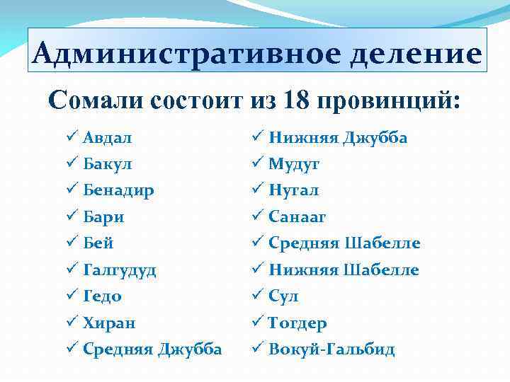Административное деление Сомали состоит из 18 провинций: ü Авдал ü Нижняя Джубба ü Бакул