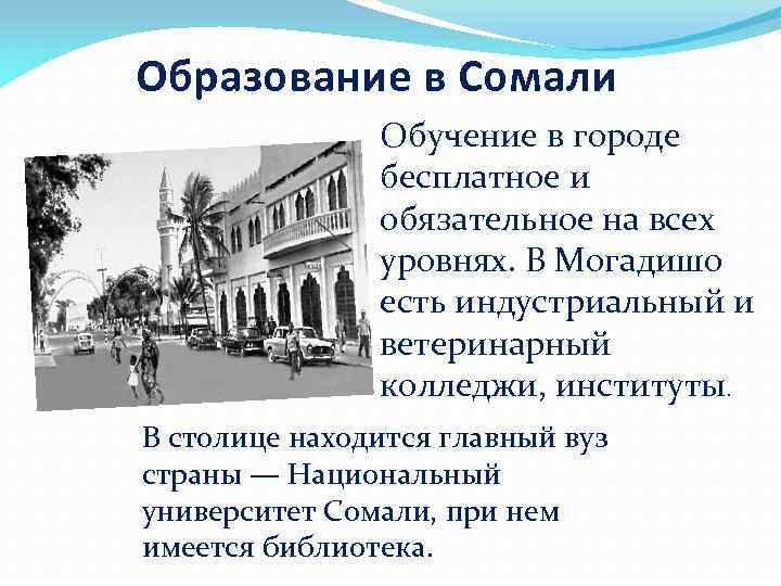 Образование в Сомали Обучение в городе бесплатное и обязательное на всех уровнях. В Могадишо