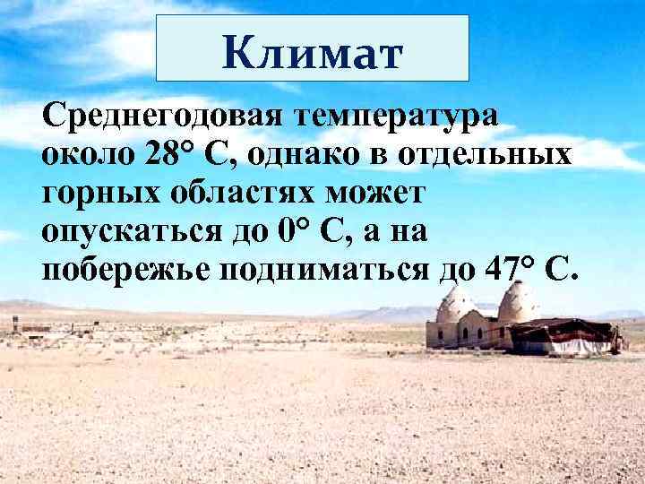 Климат Среднегодовая температура около 28° С, однако в отдельных горных областях может опускаться до