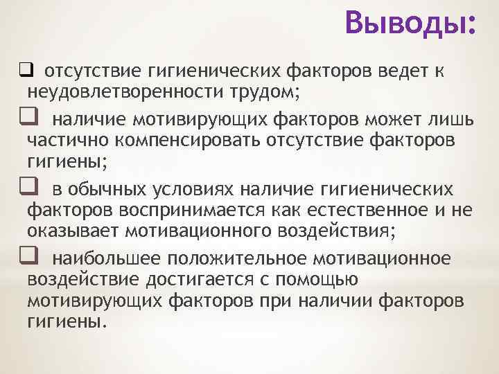 Выводы: q отсутствие гигиенических факторов ведет к неудовлетворенности трудом; q наличие мотивирующих факторов может
