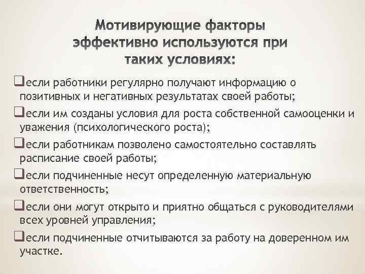 qесли работники регулярно получают информацию о позитивных и негативных результатах своей работы; qесли им