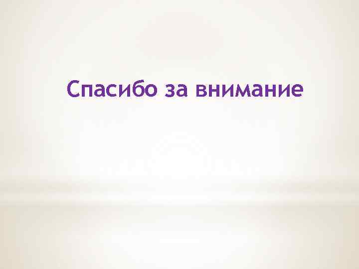 Спасибо за внимание 