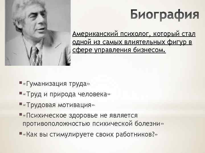 Фредерик герцберг презентация