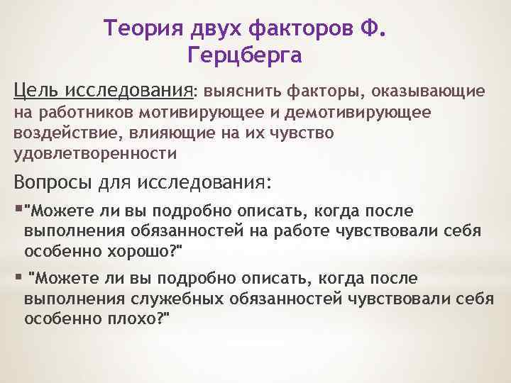 Теория двух факторов Ф. Герцберга Цель исследования: выяснить факторы, оказывающие на работников мотивирующее и