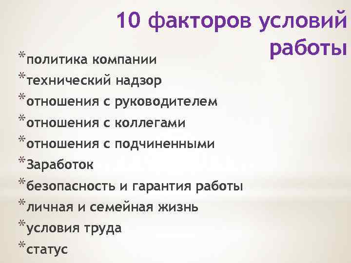 10 факторов условий работы *политика компании *технический надзор *отношения с руководителем *отношения с коллегами