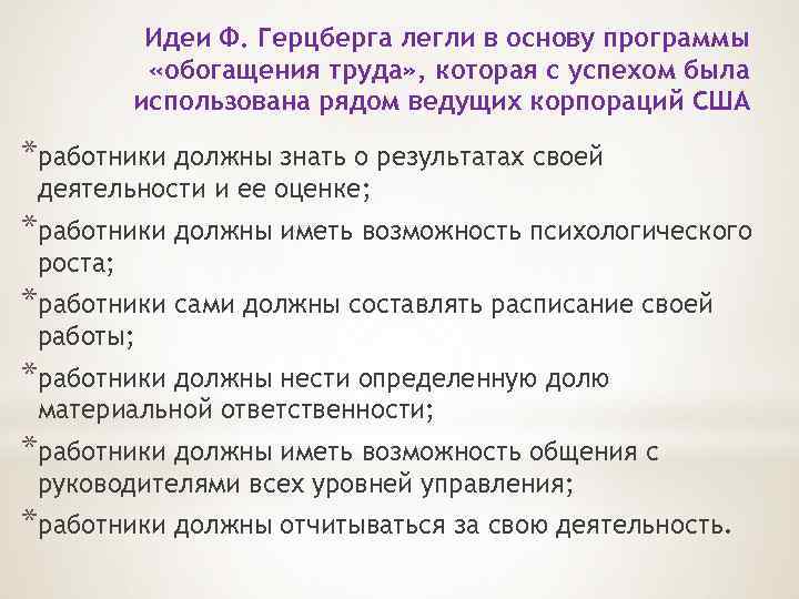 Идеи Ф. Герцберга легли в основу программы «обогащения труда» , которая с успехом была