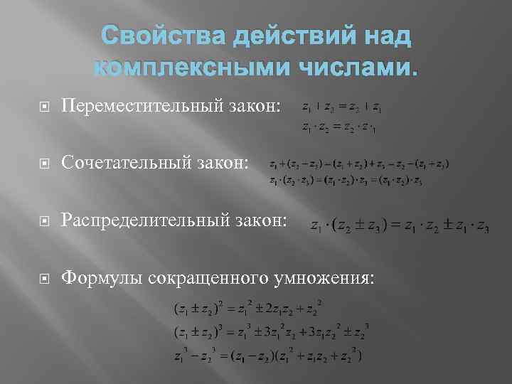 Свойства действий над комплексными числами. Переместительный закон: Сочетательный закон: Распределительный закон: Формулы сокращенного умножения: