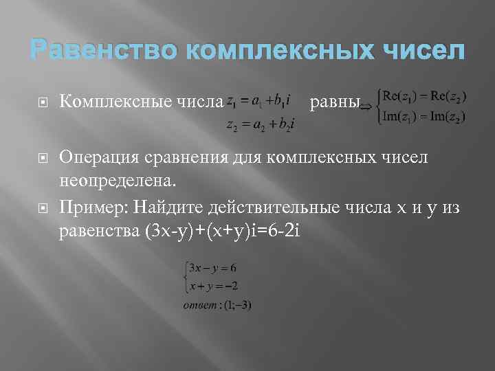 Равенство комплексных чисел Комплексные числа Операция сравнения для комплексных чисел неопределена. Пример: Найдите действительные