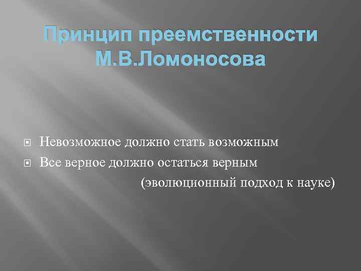 Принцип преемственности М. В. Ломоносова Невозможное должно стать возможным Все верное должно остаться верным