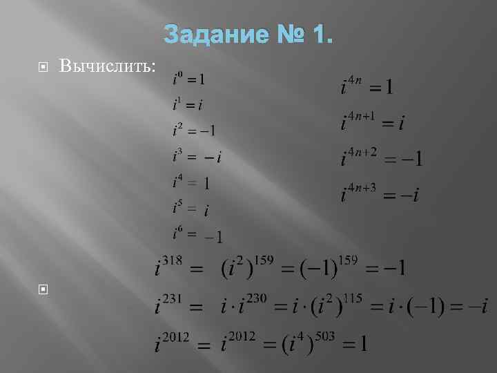 Задание № 1. Вычислить: 