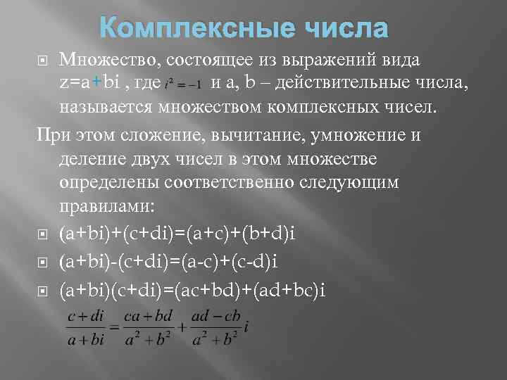 Комплексные числа Множество, состоящее из выражений вида z=a+bi , где и а, b –