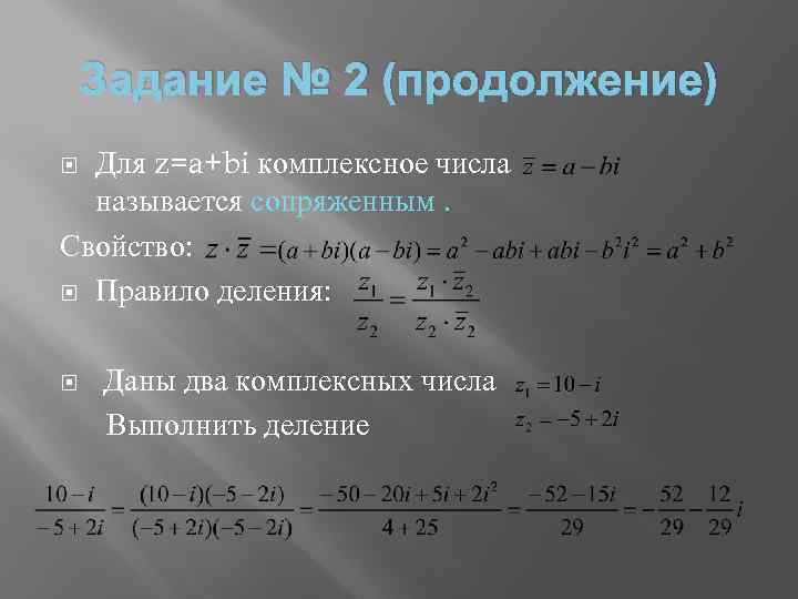 Задание № 2 (продолжение) Для z=a+bi комплексное числа называется сопряженным. Свойство: Правило деления: Даны