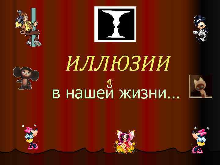 ИЛЛЮЗИИ в нашей жизни… 