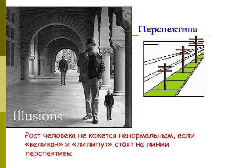 Перспектива Рост человека не кажется ненормальным, если «великан» и «лилипут» стоят на линии перспективы