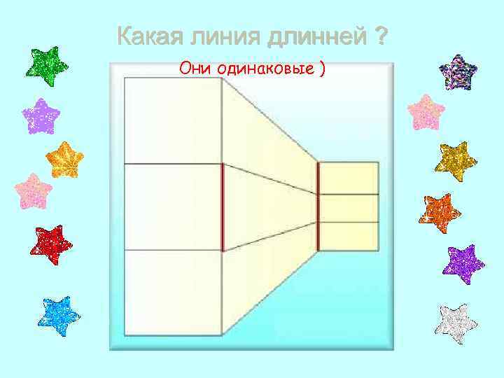 Какая линия длинней ? Они одинаковые ) 